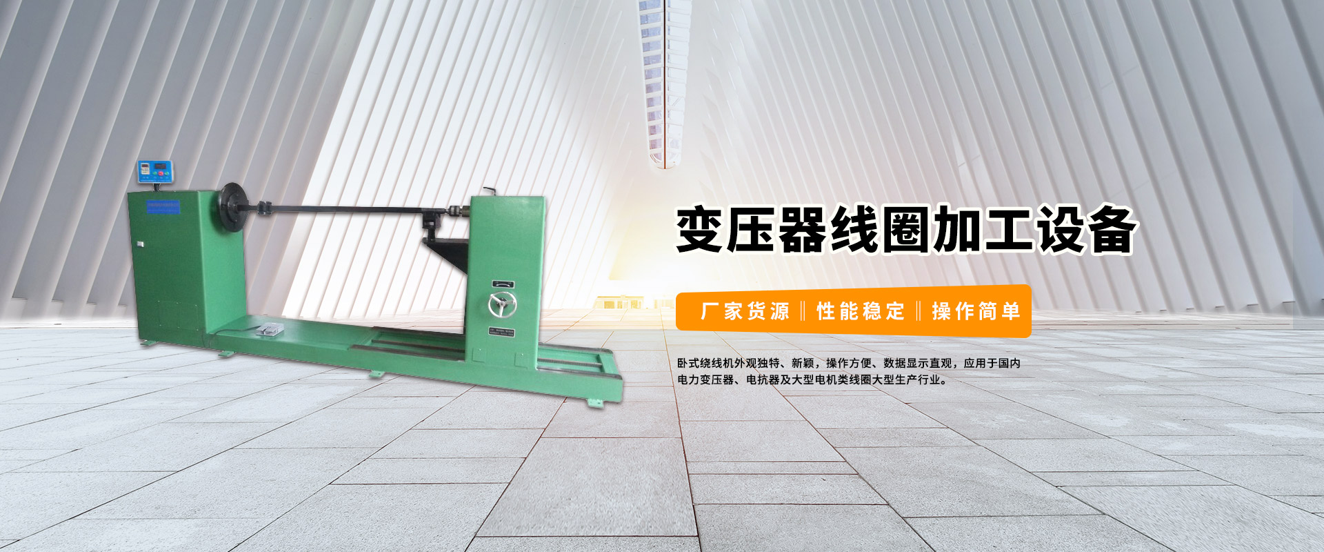 變壓器線圈加工設(shè)備